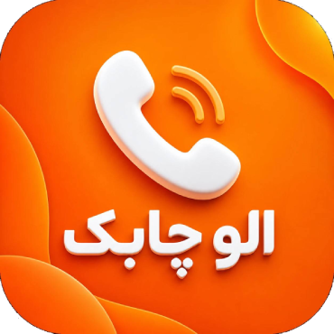 الو چابک